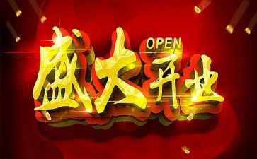 企业开业演讲稿6篇