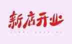 新公司开业讲话稿5篇