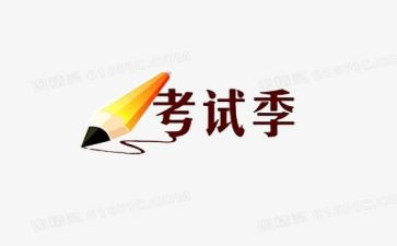 探考试的作文推荐5篇