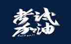 写考试作文400字8篇