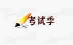 探考试的作文推荐5篇