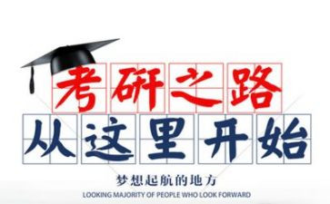 关于考研心得优秀6篇