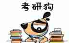 关于考研心得8篇