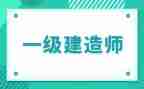 考一建心得体会5篇