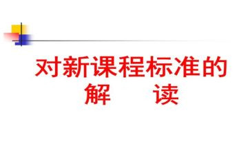 听课标心得体会优质5篇