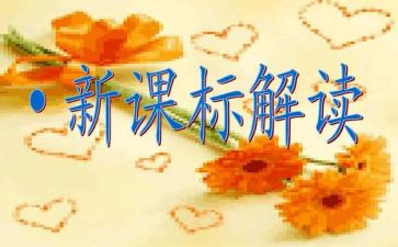 初中生物课标心得体会5篇