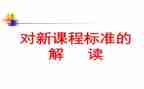 阅读课标心得体会6篇