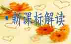 听课标心得体会参考6篇