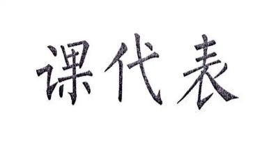 课代表述职报告范文8篇