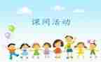 大班课间活动教案6篇