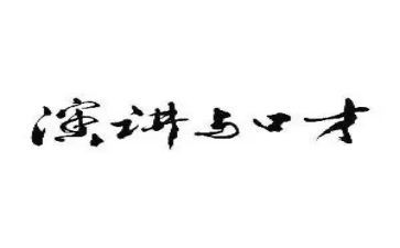 学口才的心得体会最新7篇