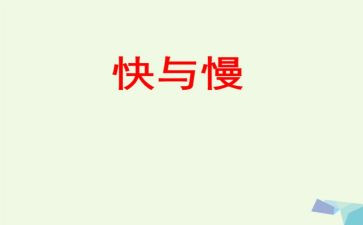 思考快与慢心得体会字7篇