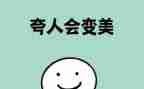 夸夸我的______作文7篇