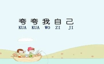 夸夸我的水作文7篇