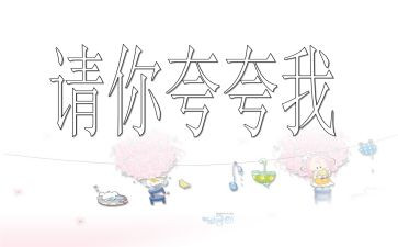 夸夸我的水作文推荐8篇