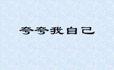 夸夸我的花作文优质8篇
