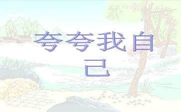 夸夸我的水作文模板7篇