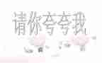 夸夸我的水作文推荐8篇