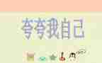 夸夸我的狗作文参考7篇