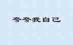 夸夸我的花作文推荐7篇