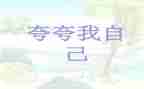 夸夸我的水作文模板7篇
