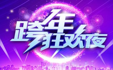 跨年活动策划模板8篇