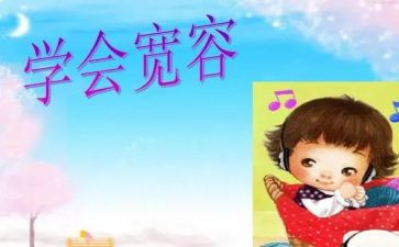 我被宽容的作文6篇
