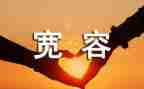 宽容为话题作文精选5篇