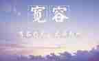 我被宽容的作文优质7篇