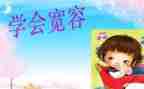 我被宽容的作文6篇