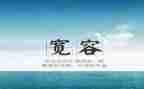 我被宽容的作文优秀8篇