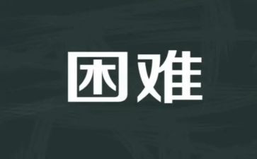 困难与挫折的作文6篇