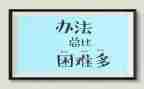 困难和挫折的作文5篇
