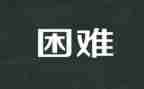 困难与挫折的作文6篇