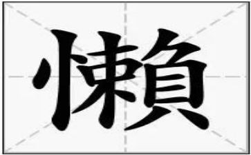 懒惰的我作文400字7篇