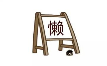 有懒的作文300字7篇