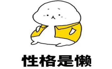 有懒的作文300字参考5篇