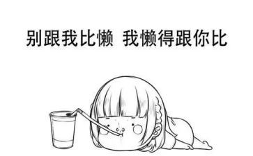 我特别懒作文模板8篇