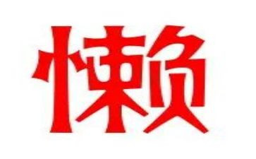 慵懒散浮心得体会8篇