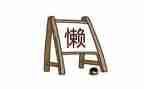 我特别懒作文优秀8篇