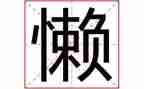 我的懒母亲作文通用7篇
