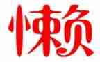 懒惰的我作文600字8篇