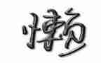 有懒的作文300字最新8篇