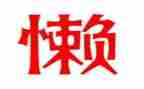 我特别懒作文600字8篇