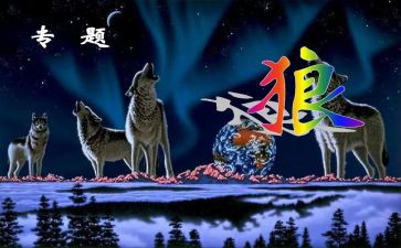 《狼》读后感500字6篇