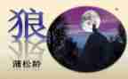 《狼》读后感300字优秀8篇