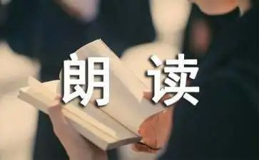 朗读稿作文8篇