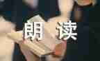 朗读稿作文8篇