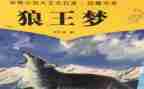 狼王梦作文读后感500字6篇