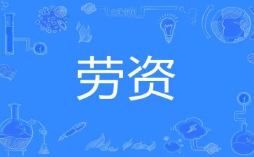 2024劳资工作总结优质5篇